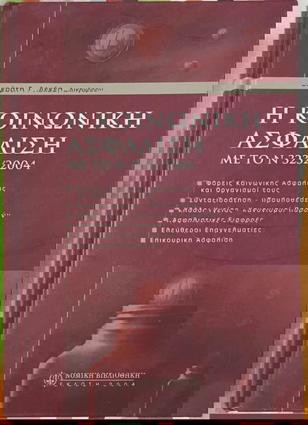 Η κοινωνική ασφάλιση με το Ν. 3232/2004