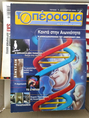 Περιοδικό Το Πέρασμα 1ο τεύχος καινούργιο, Δεκέμβριος 2000
