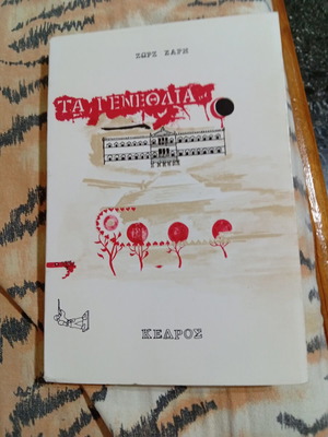Ta Genethlia by Zorz Sari book like new