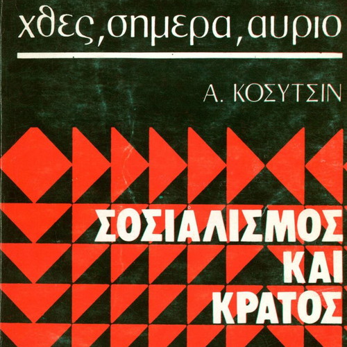 A. Kosytsin The USSR Yesterday Today Tomorrow Socialism and State used