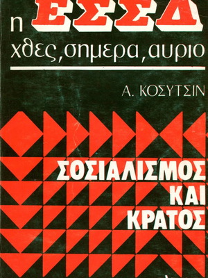A. Kosytsin The USSR Yesterday Today Tomorrow Socialism and State used