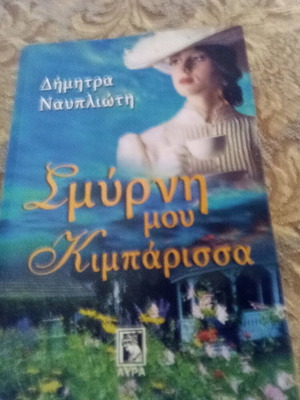 Smyrni Mou Kimparissa book like new