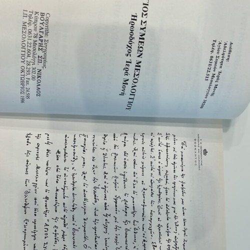 Agios Symeon Mesologiou book new