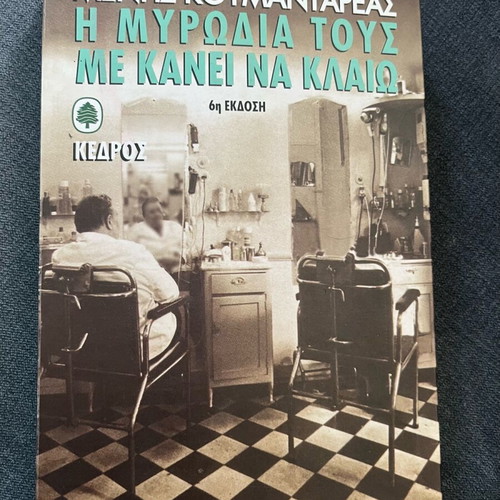 The Smell Makes Me Cry used book by Menis Koumandareas