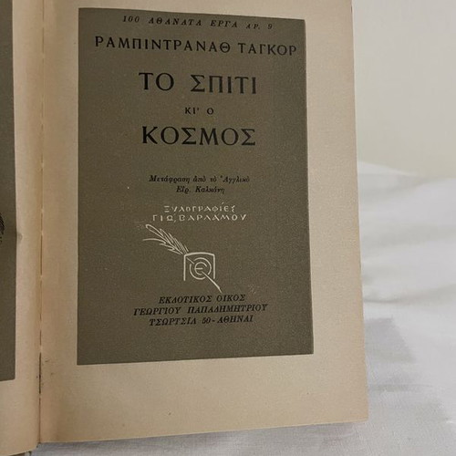 Rabindranath Tagore To Spiti Kai O Kosmos book used, Greek edition