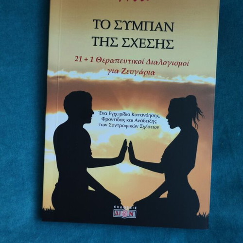 The Universe of Relationship book like new, Greek