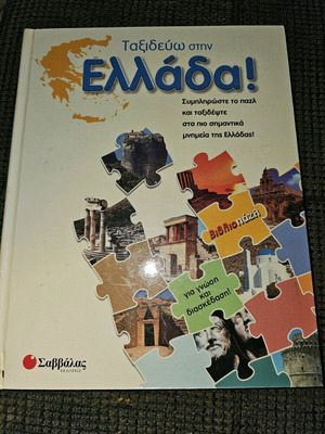 Ταξιδεύω στην Ελλάδα διαδραστικό παζλ βιβλίο μεταχειρισμένο