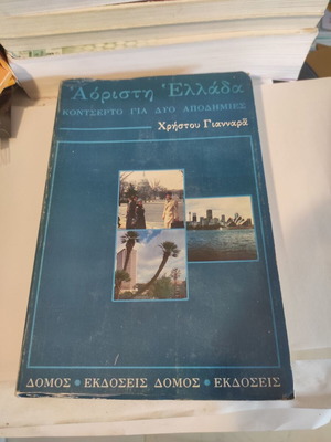 Αόριστη Ελλάδα: Κοντσέρτο για δύο αποδημίες μεταχειρισμένο, βιογραφικό δοκίμιο