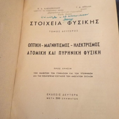 Physics book used, Greek edition 1960, volume B