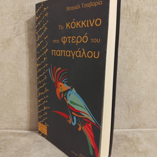 To Kokkino sto Ftero tou Papagalou book