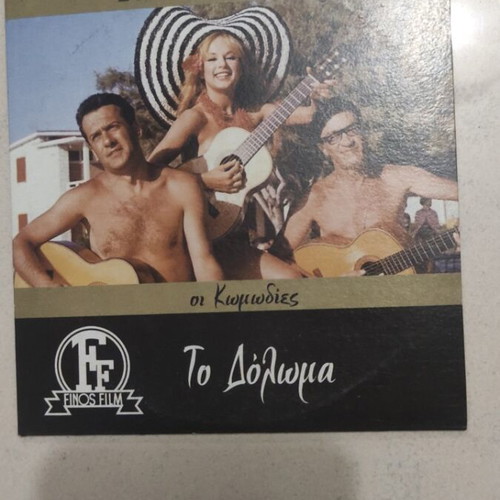 To Doloma DVD Greek cinema Aliki Vougiouklaki