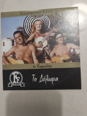To Doloma DVD Greek cinema Aliki Vougiouklaki