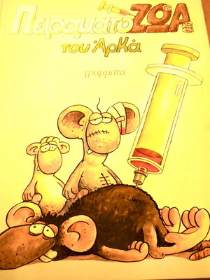 Peiramatzoa tou Arká comic book used, large edition