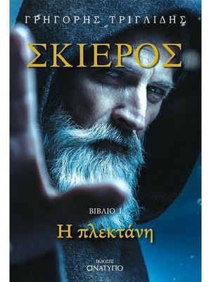 Σκιερός Βιβλίο 1: Η πλεκτάνη σαν καινούργιο