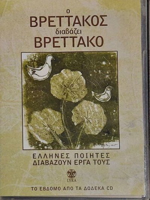 Гръцки поети 3 неизползвани CD Кавафис, Вретакос, Енгонопулос