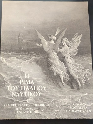 Βιβλίο Η Ρίμα του Παλαιού Ναυτικού μεταχειρισμένο, ελληνικά, 1990