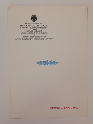 Ευχετήρια κάρτα για το νέο έτος 1993 μεταχειρισμένη, Αρχιμανδρίτης Νεκτάριος Βιτάλης