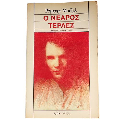The Young Törless by Robert Musil used