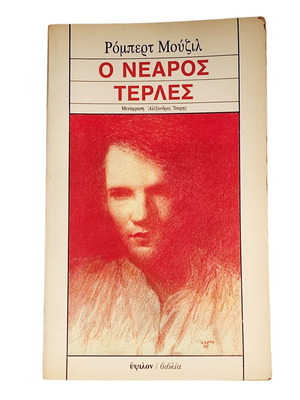 The Young Törless by Robert Musil used