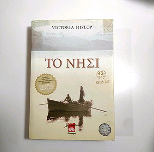 Το Νησί - Victoria Hislop
