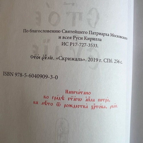 Gospel book in Russian new with gift bookmark