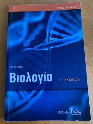 Biology textbook for grade 3 lyceum used, volume A