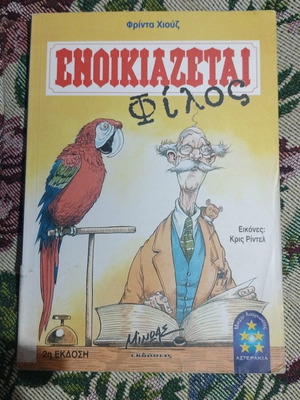 Ενοικιάζεται φίλος παιδικό βιβλίο μεταχειρισμένο, Μινωάς