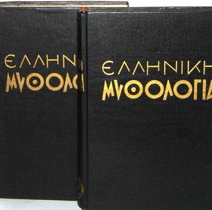 ''ΕΛΛΗΝΙΚΗ ΜΥΘΟΛΟΓΙΑ'' by  P. DECHARME [2 ΠΟΛΥΤΕΛΕΙΣ ΔΕΡΜΑΤΟΔΕΤΟΙ ΤΟΜΟΙ]