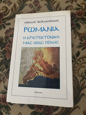 Ρωμανία: Η αρχιτεκτονική μιας νέας πόλης του Μιχάλη Χαραλαμπίδη
