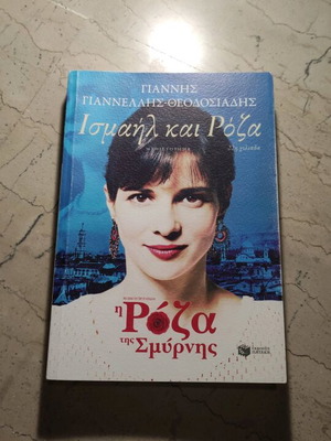 Розата на Смирна книга като нова