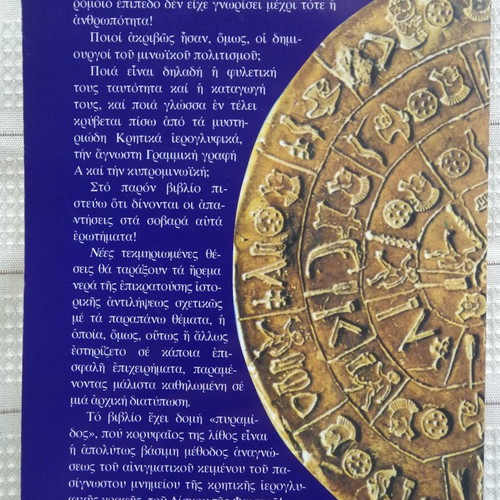 The Phaistos Disc Speaks Greek by Efi Polygiannaki, 1996