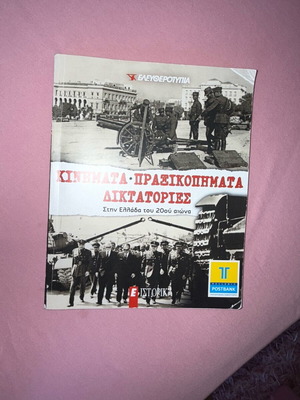 Βιβλίο 20ου αιώνα πραξικοπήματα ολοκαίνουργιο