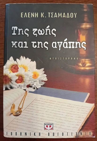 Βιβλίο "Της ζωής και της αγάπης"