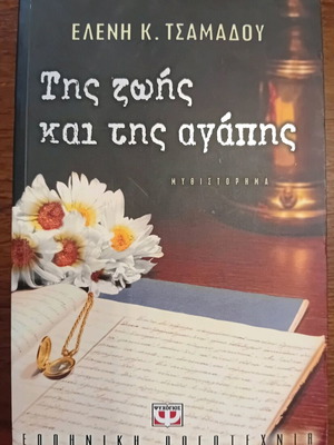 Book "Tis Zois Kai Tis Agapis" like new