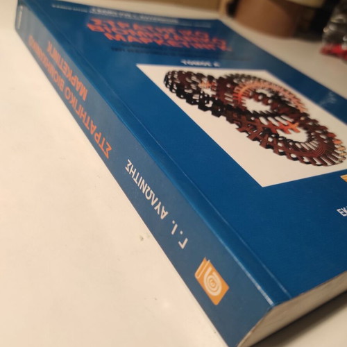 Strategic Industrial Marketing book like new by Georgios Avlonitis