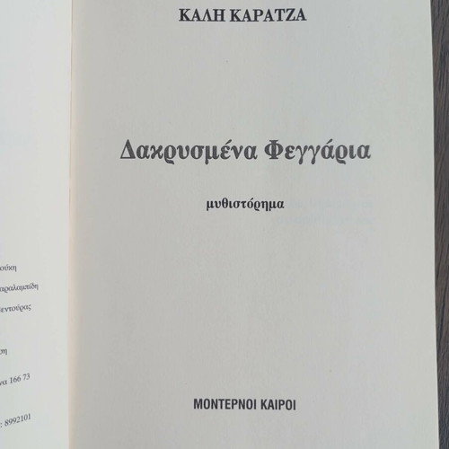 Dakrysmena Feggaria novel used, Greek language