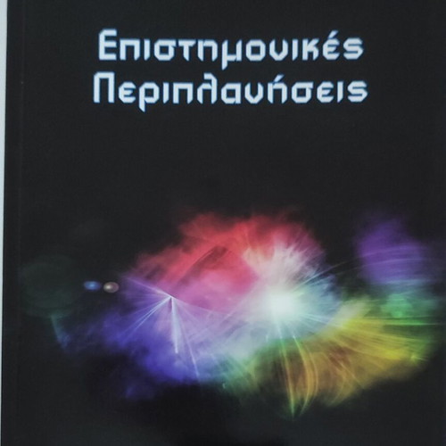 Scientific Wanderings book like new by Emmanouil I. Giannakoudakis