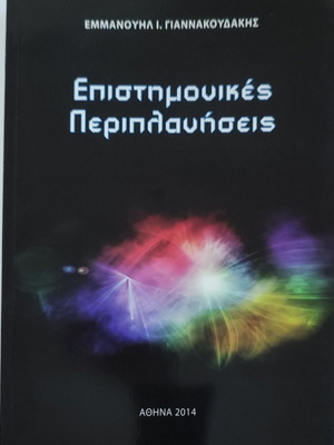 Scientific Wanderings book like new by Emmanouil I. Giannakoudakis
