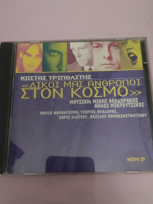 Kostas Tripolitis Dikoi Mas Anthropoi Ston Kosmo CD new