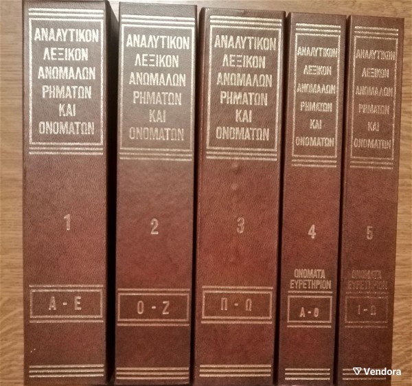  analitikon lexikon anomalon rimaton ke onomaton (5 tomi)