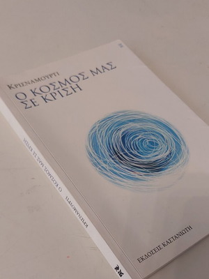 Ο Κόσμος μας σε κρίση Κρισναμούρτι, σαν καινούργιο, Εκδόσεις Καστανιώτη