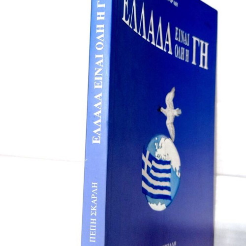 Book Ελλάδα Είναι Όλη Η Γη by Πέπη Σκάρλη like new, history