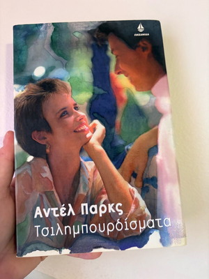 Book Tsilimpourdismata like new, Adel Parks