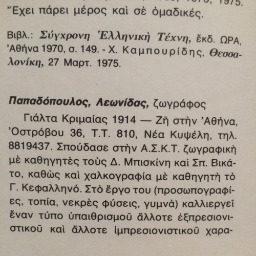Ελαιογραφία του Λεωνίδα Παπαδόπουλου σε καμβά σαν καινούργια