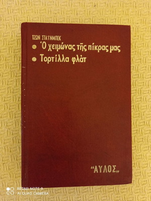 Ο Χειμώνας Της Πίκρας Μας του Τζων Στάινμπεκ μεταχειρισμένο βιβλίο