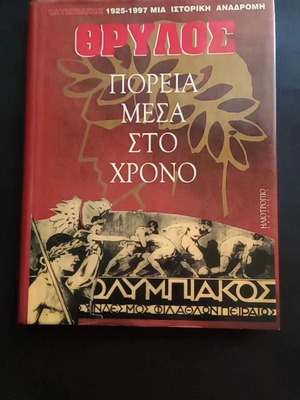 Thrylos: Poreia Mesa Sto Chrono Olympiakos 1925-1997 book like new