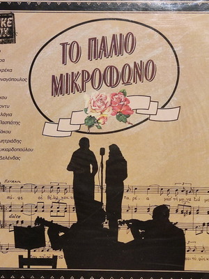 Βινύλιο σαν καινούργιο 1 Το Παλιό Μικρόφωνο ελληνικά ρετρό τραγούδια