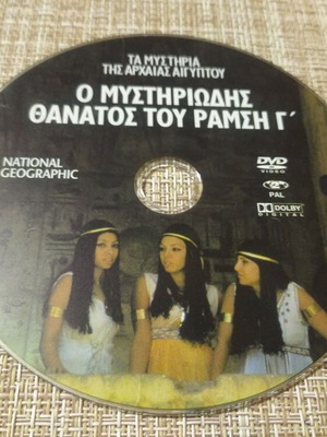 DVD Ταινία Ο Μυστηριώδης Θάνατος Του Ραμσή Γ΄ Μεταχειρισμένο