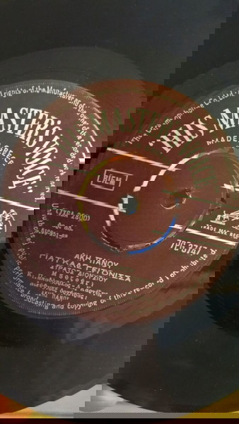 Δισκος 45'' Στρατός Διονυσίου "Και τι δεν κάνω"
