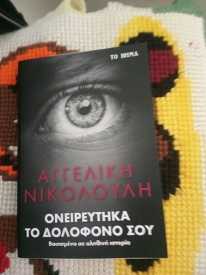 Ονειρεύτηκα το δολοφόνο σου βιβλίο σαν καινούργιο